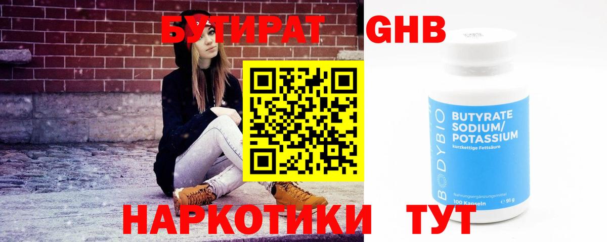 Бутират оксибутират Богородицк