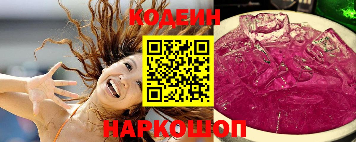 Кодеин Purple Drank  Кодеиновый сироп Lean напиток Lean (лин)  Вход с VPN  Богородицк 