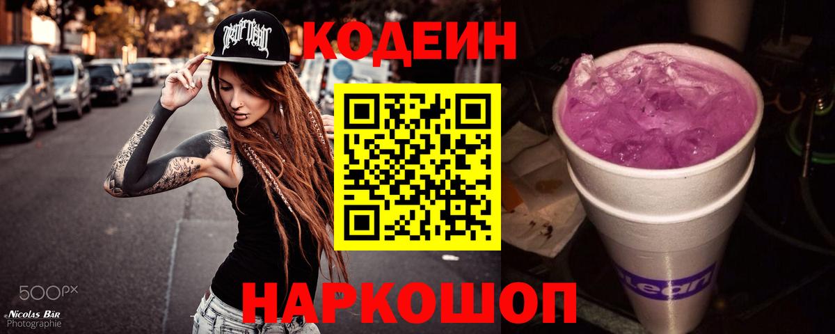 Codein напиток Lean (лин) Богородицк